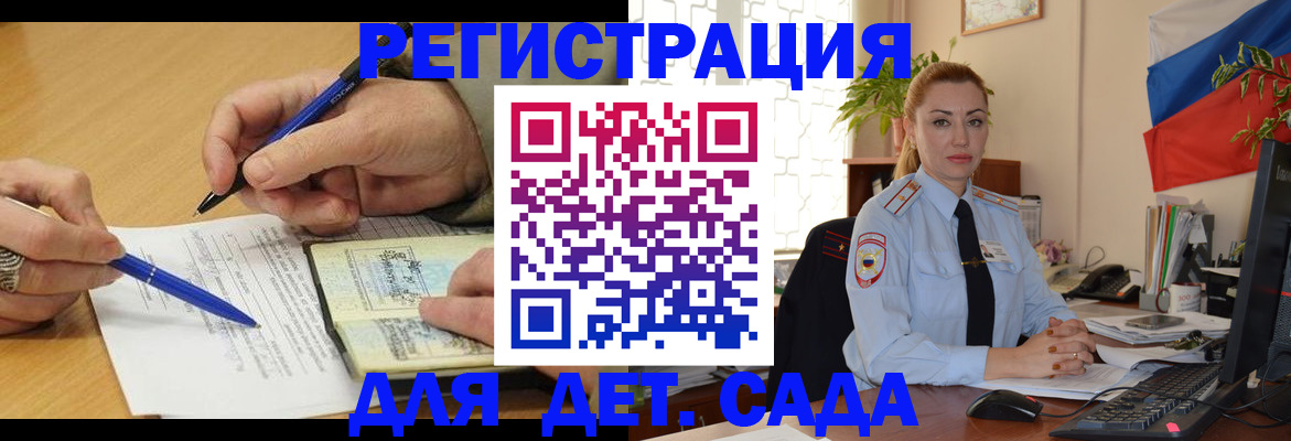 регистрация для дет. сада в Иркутске